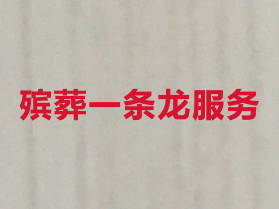 北仑殡葬服务-白事一条龙